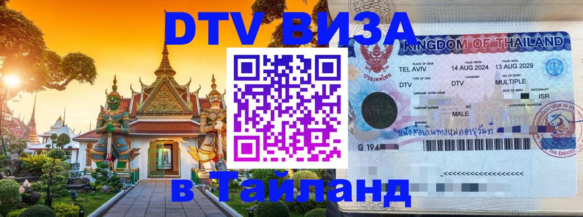 Destination Thailand Visa (DTV виза) Энгельс 