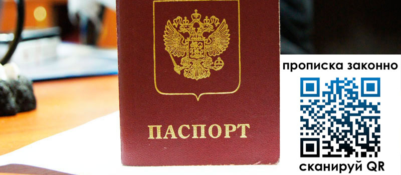 регистрация в России регистрация в России